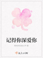 记得你深爱你