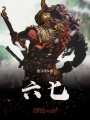 六匕
