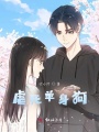 虐死單身狗