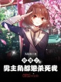 綜漫之男主角都想殺死我