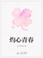 灼心青春