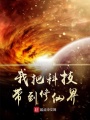我把科技帶到修仙界