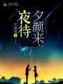 夜待夕顏來(lái)