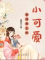穿成男主的小可愛