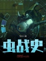 蟲戰史