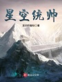 星空統帥