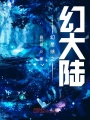 幻星球之幻大陸
