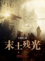 末土殘光