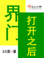 界門打開之后