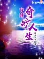 穿越奇妙人生