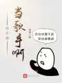 我不想當歌手啊