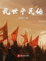 亂世平民傳