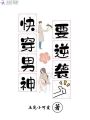 快穿男神要逆袭