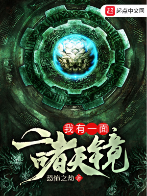 我有一面諸天鏡