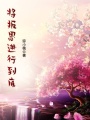 將報恩進行到底