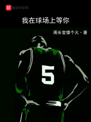 我在球場(chǎng)上等你