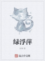 綠浮萍