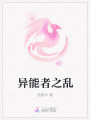 異能者之亂