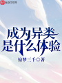 成為異類是什么體驗(yàn)