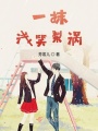 一抹淺笑梨渦