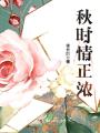 秋時情正濃
