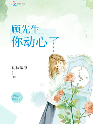 顧先生你動(dòng)心了