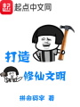 打造修仙文明