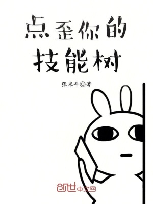 點歪你的技能樹