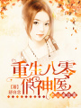 重生八零俏神醫(yī)：老公，請(qǐng)自重