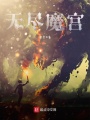 無(wú)盡魔宮