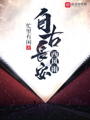 自古長安西風(fēng)雨