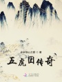 五虎團(tuán)傳奇