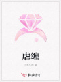 虐纏