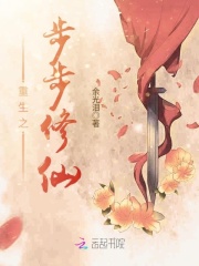 重生之步步修仙
