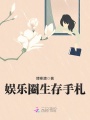 娛樂圈生存手札