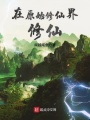 在原始修仙界修仙