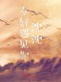 幸好遇見你沈沈