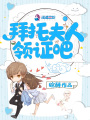 拜托夫人領(lǐng)證吧