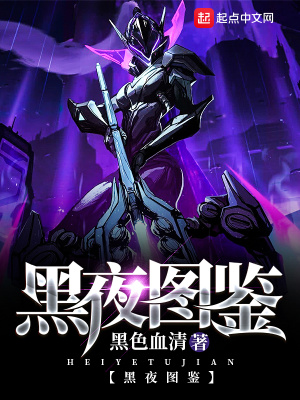 黑夜圖鑒
