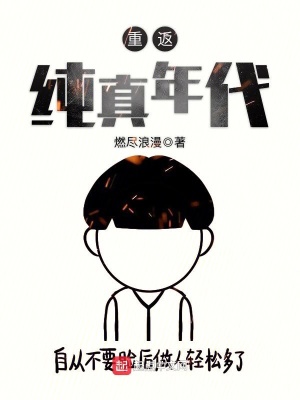 重返純真年代