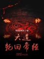 六道輪回帝經