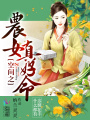 空間之農(nóng)女真好命