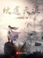 紋道傳