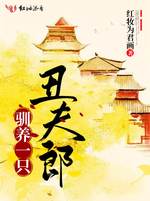 馴養一只丑夫郎