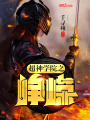 超神學院之崢嶸