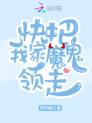 快把我家魔鬼領(lǐng)走