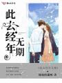此去經年無期