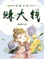 帶著(zhù)夫君賺大錢(qián)