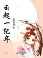 云起一紀(jì)年