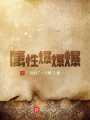 属性爆爆爆